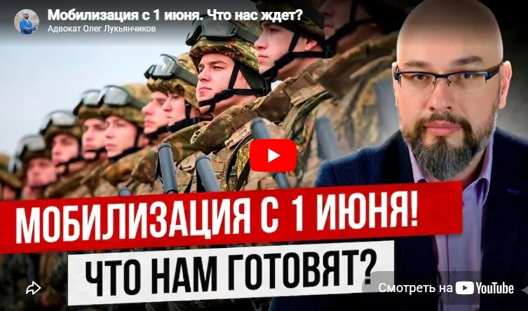 Мобилизация с 1 июня. Что нас ждет? - комментарий адвоката