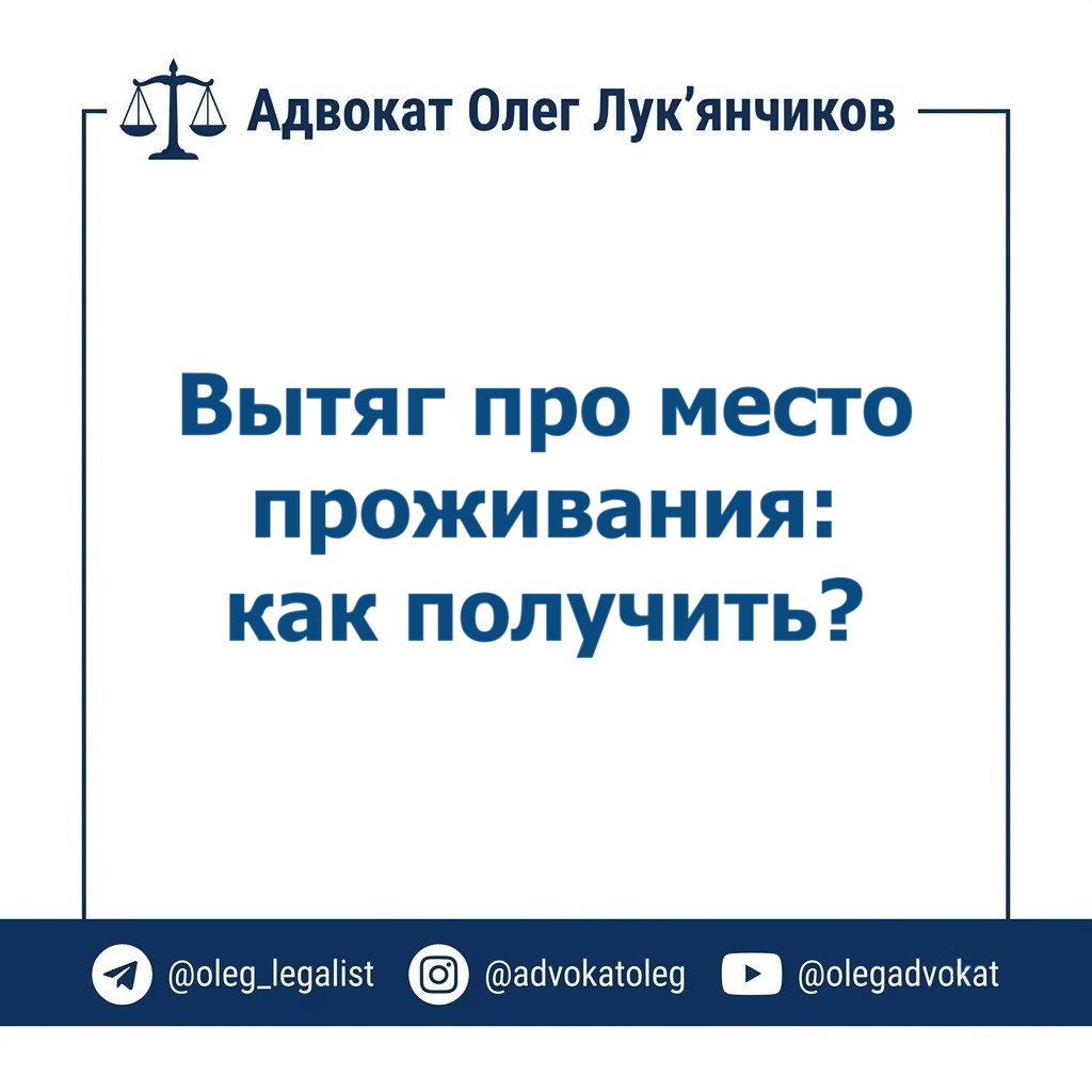 Вытяг о месте проживания: как получить за минуту 1 витяг