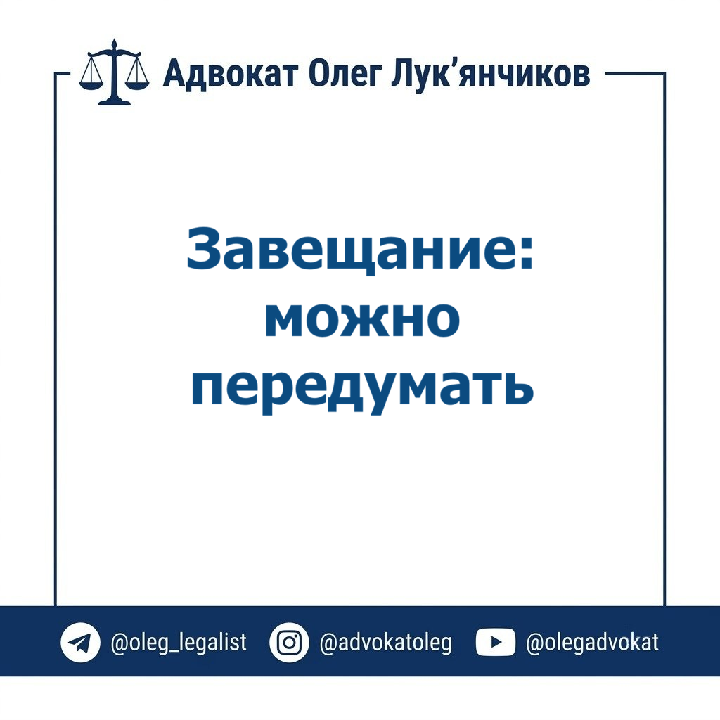 Можно передумать: вся правда о завещании 1 зав
