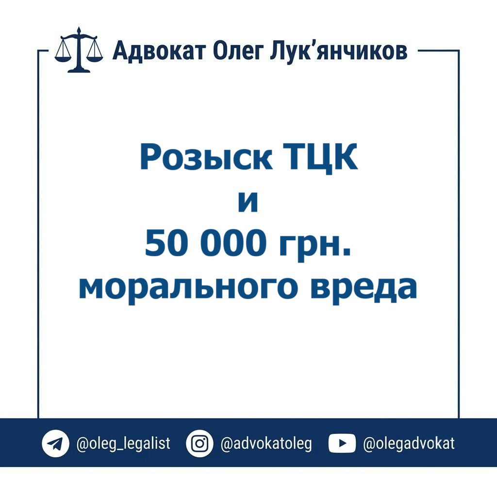 Розыск ТЦК и 50000 грн морального вреда. 1 мор