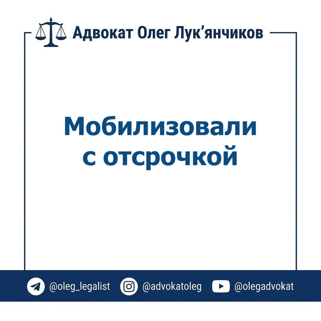 Отсрочку отменили за один день. Что сказал суд, узнав причину 👨🏻⚖️⚖ 1 мсо