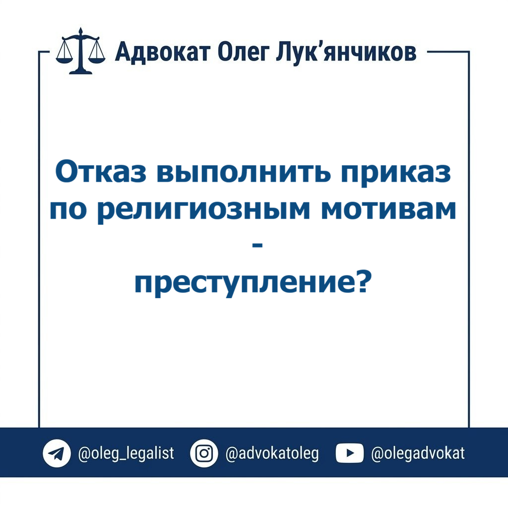 Отказ выполнить приказ командира по религиозным убеждениям - преступление? 1 приказ