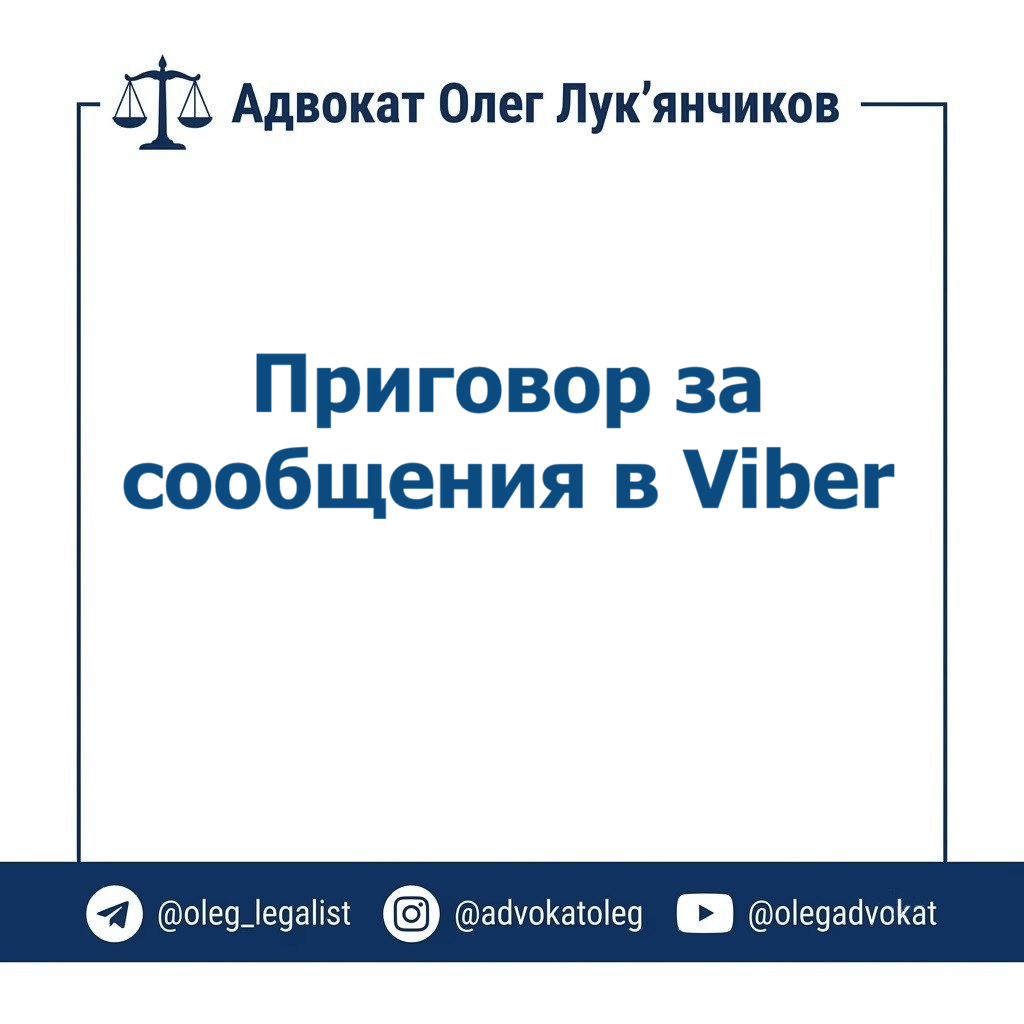 Писала в Viber – получила срок: как работает статья 114-1 УК Украины на практике 1 при