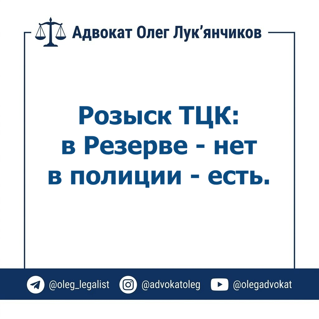 Розыск ТЦК: в Резерве снят, а в полиции - нет. Что делать? 1 рпол
