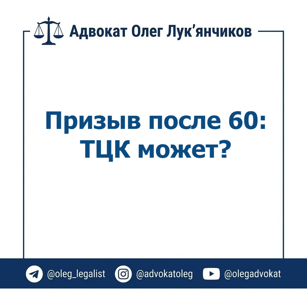 Призыв после 60: что говорит закон. 1 60