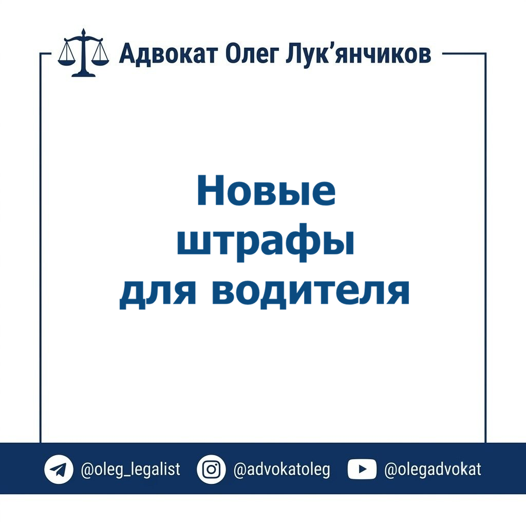 Новые штрафы и реальные сроки: что готовит водителям свежий законопроект 15348-1 1 TELEGRAM1