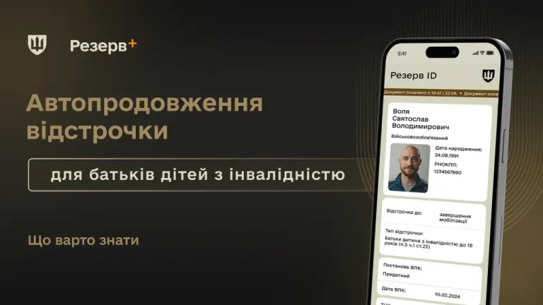 Автоматичне продовження відстрочки від мобілізації: що змінилося для батьків дітей з інвалідністю