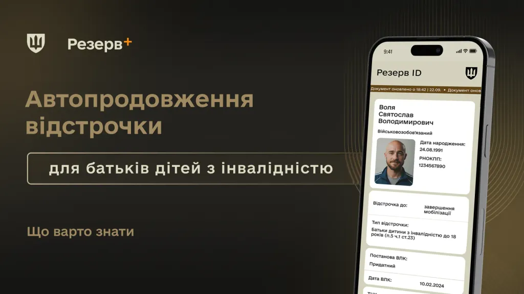 Отсрочка для родителей детей с инвалидностью: изменения в автоматическом продлении 1 Автоматичне продовження відстрочки від мобілізації: що змінилося для батьків дітей з інвалідністю