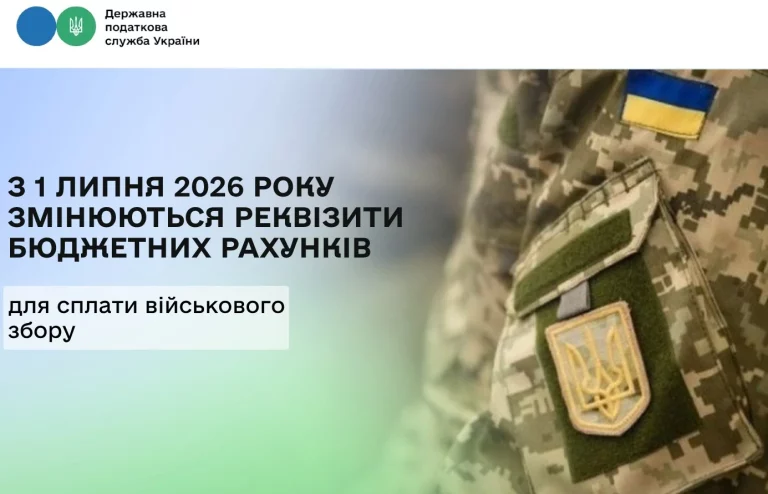 З 1 липня 2026 року змінюються рахунки для сплати військового збору