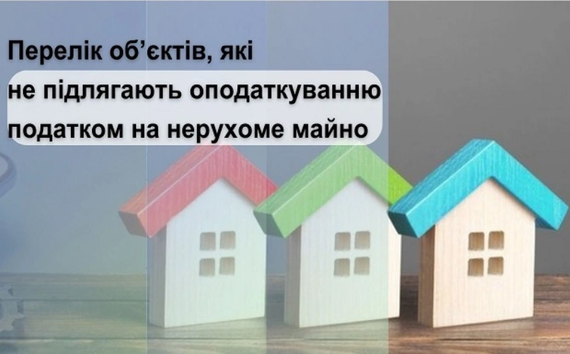 Налог на недвижимость: какие объекты не подлежат налогообложению 1 Податок на нерухомість: які об'єкти не підлягають оподаткуванню