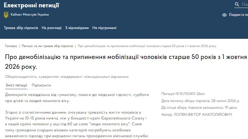 Петиция №41/010411-26еп: почему демобилизация мужчин 50+ должна начаться с октября 2026 года 1 Петиція №41/010411-26еп: чому демобілізація чоловіків 50+ має початися з жовтня 2026 року