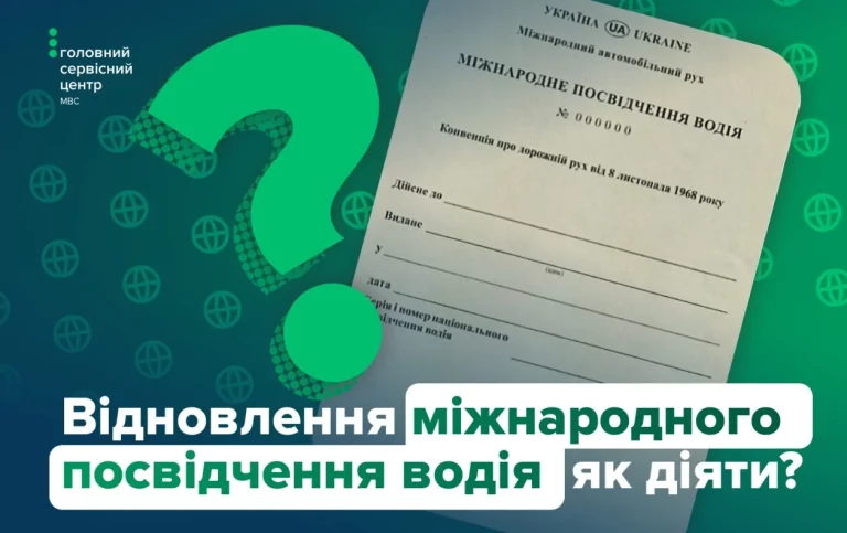 Відновлення міжнародного посвідчення водія після втрати