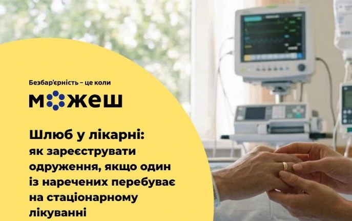 Коли шлюб дозволено зареєструвати безпосередньо у медичному закладі.