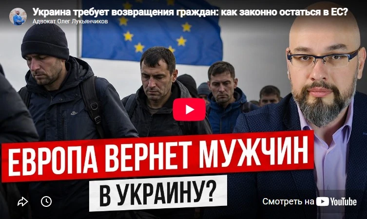 Украина требует возвращения граждан: как законно остаться в ЕС?