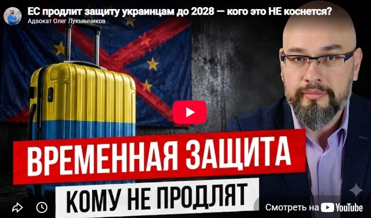 Временная защита украинцев продлена до марта 2028 года.