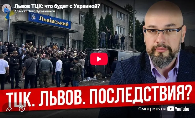 Львов ТЦК беспорядки - комментарий адвоката по поводу нападений на ТЦК