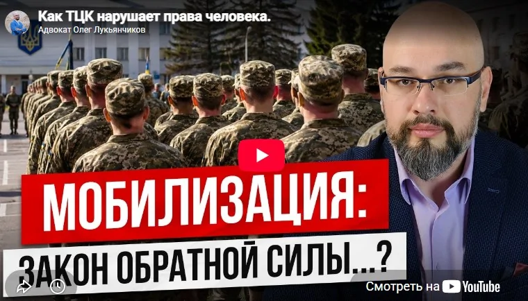 Как ТЦК нарушает права человека - кейс из адвокатской практики
