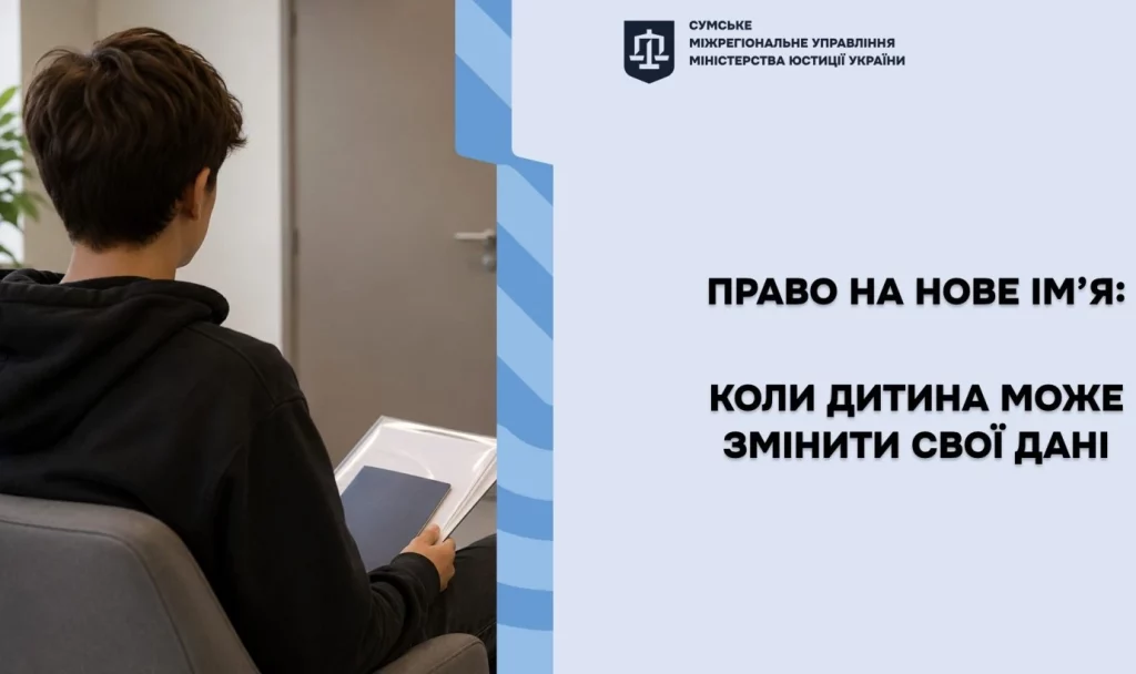 Право на новое имя: когда ребенок может изменить свои данные? 1 Право на нове ім’я, фото Мін'юсту