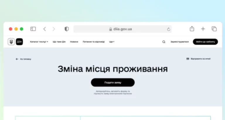 Зміна місця проживання