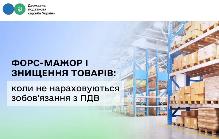 Форс-мажор знищив товари? Як не сплачувати зайвий ПДВ під час війни