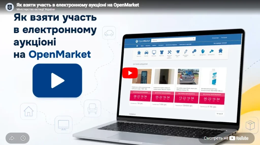Как принять участие в аукционе OpenMarket - рассказали в Минюсте 1 Як взяти участь в електронному аукціоні на OpenMarket і не переплатити
