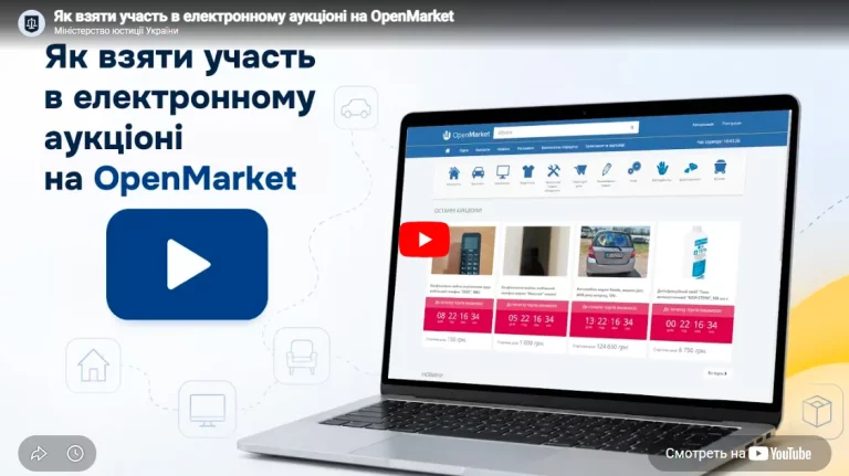 Як взяти участь в електронному аукціоні на OpenMarket і не переплатити