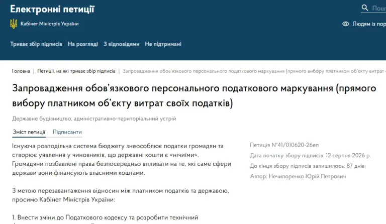 Петиція про персональне податкове маркування