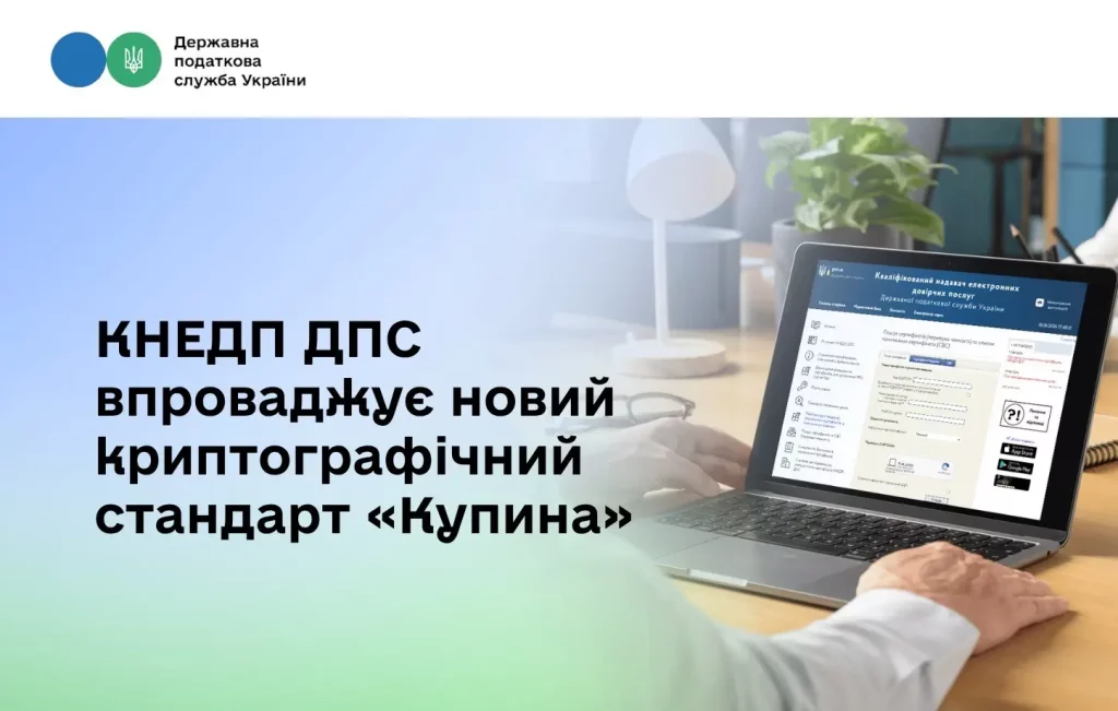 Електронний підпис без збоїв: як ДПС впроваджує стандарт «Купина»