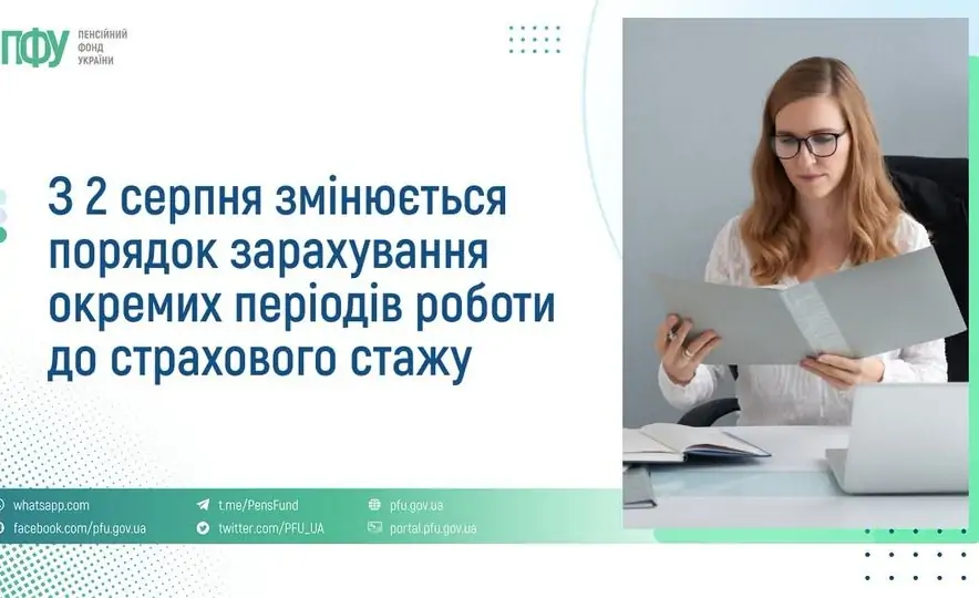 Страховий стаж по-новому: що змінюється з 2 серпня для майбутніх пенсіонерів 1 Страховий стаж по-новому: що змінюється з 2 серпня