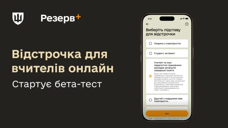Відстрочка для вчителів онлайн в Резерв+