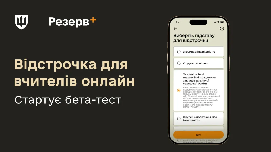 Відстрочка для вчителів у Резерв+: розпочато тестування нової онлайн-послуги 1 Відстрочка для вчителів онлайн в Резерв+