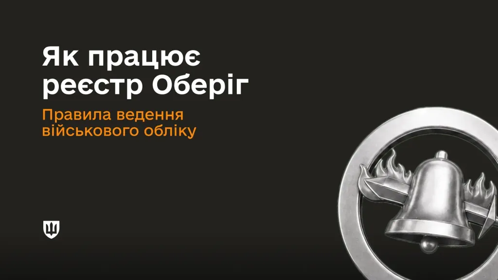 Реєстр «Оберіг»: внесення, перевірка й виправлення даних – затверджено правила ведення реєстру 1 Реєстр Оберіг - внесення та виправлення даних