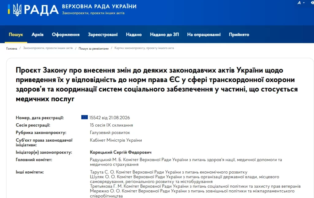 Законопроєкт - транскордонна медична допомога