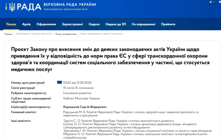 Законопроєкт - транскордонна медична допомога