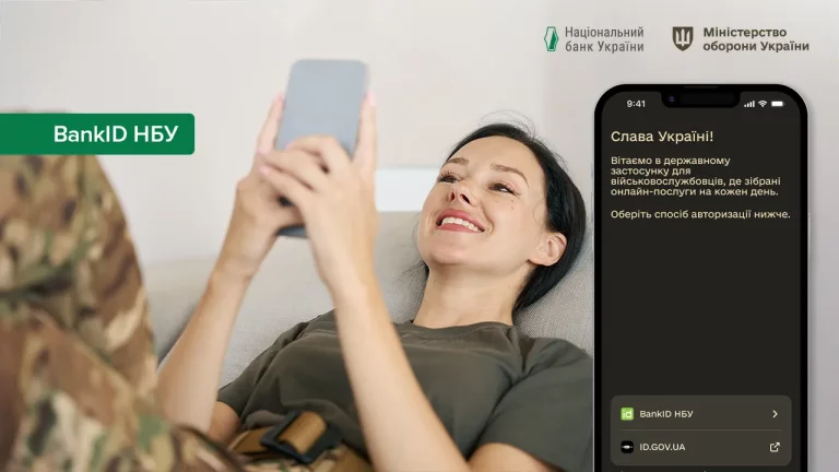 Армія+ отримав авторизацію через BankID НБУb