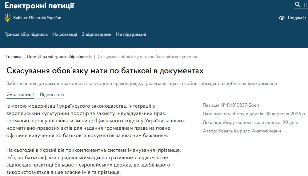 Петиція №41/010837-26еп про скасування обов’язку мати по батькові в усіх офіційних документах України