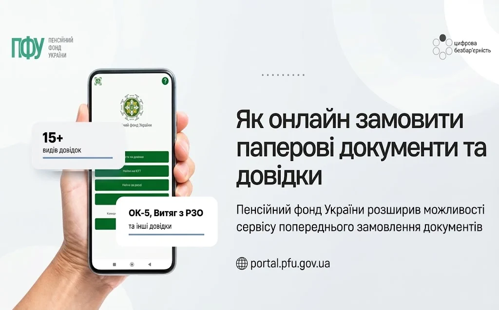 Замовити паперову довідку в ПФУ