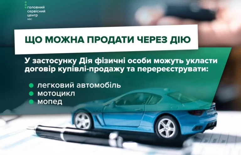 Продаж авто через Дію - пояснення МВС