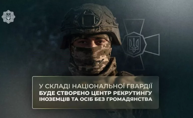 Іноземці у Нацгвардії