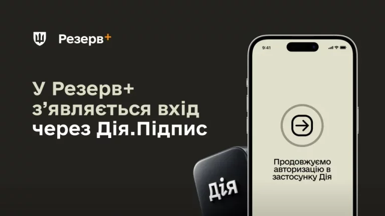 Оновлення застосунку Резерв+
