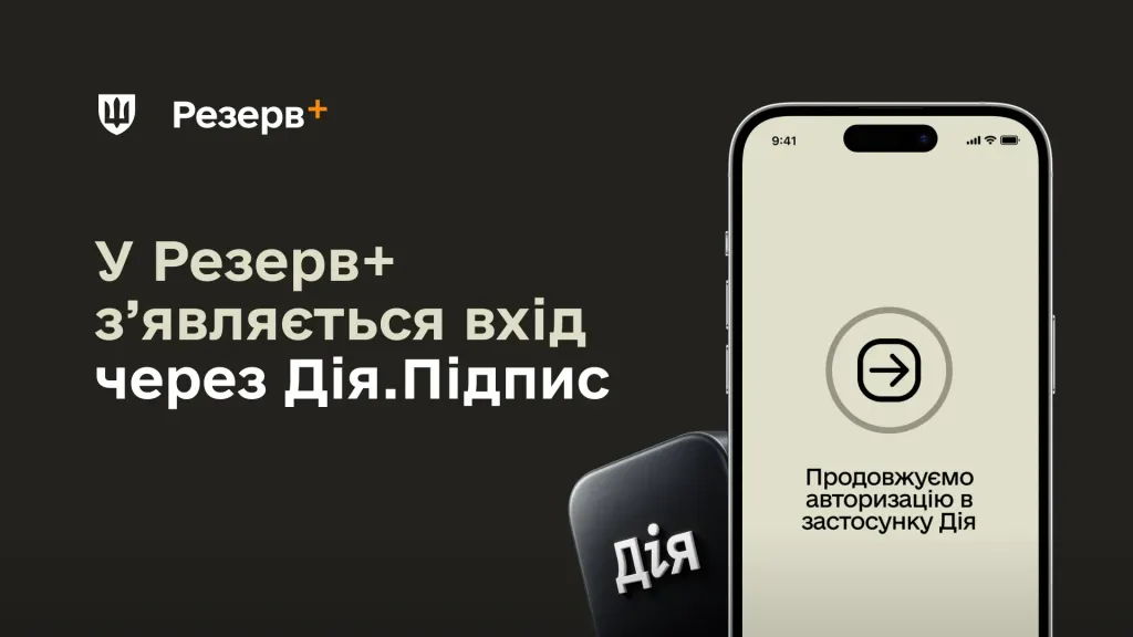 Оновлення застосунку Резерв+