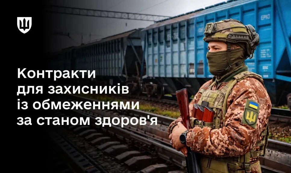 Мотиваційний контракт для військовослужбовців із обмеженнями