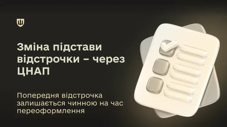Підстави для переоформлення відстрочки