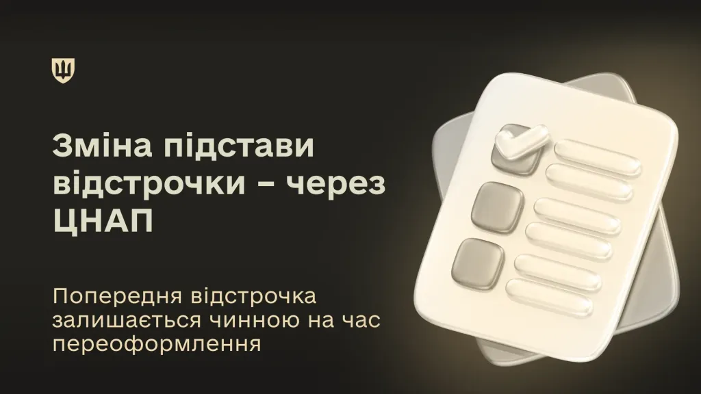 Переоформити відстрочку через ЦНАП тепер можна без головного болю 1 Підстави для переоформлення відстрочки