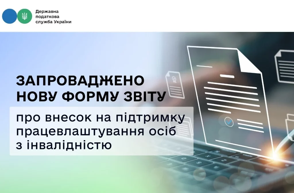 Звіт про внесок на підтримку працевлаштування осіб з інвалідністю