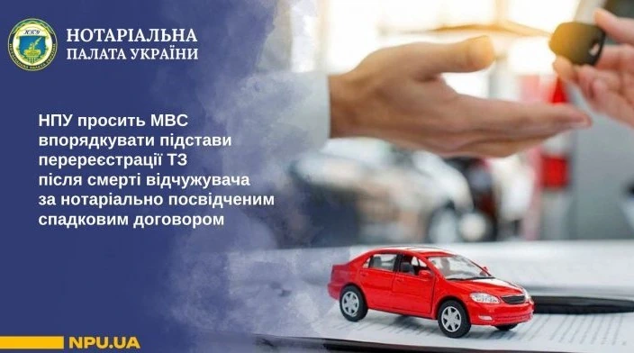 Спадковий договір на авто: чому ТСЦ МВС відмовляє у перереєстрації та що просить Нотаріальна палата