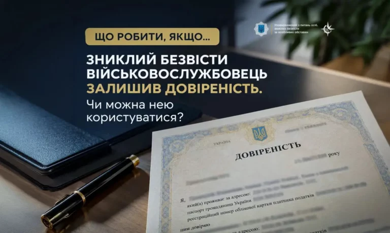 Довіреність військовослужбовця зниклого безвісті