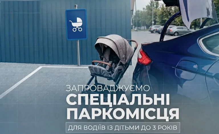 Паркувальні місця за батьків з дітьми до 3-х років