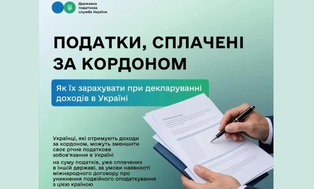 Зарахування сплачених за кордоном податків: як зменшити річне зобов'язання в Україні 1 Податки сплачені за кордоном