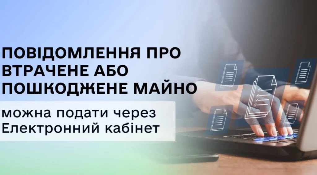 Повідомлення про втрачене майно